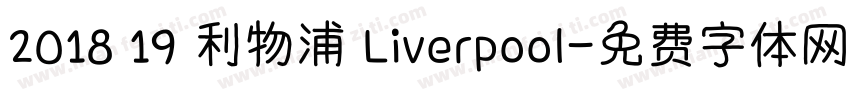 2018 19 利物浦 Liverpool字体转换